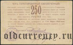 Ставрополь, 250 рублей 1918 года. 2-я серия