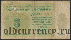 Шпицберген, ''Арктикуголь'', 3 рубля 1957 года