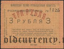 Майкоп, Военно-Промышленный Комитет, 3 рубля