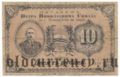 Николаевск на Амуре, П.Н. Симада, 10 рублей 1919 года