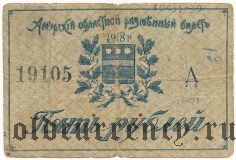 Амурский областной разменный билет, 5 рублей 1918 г. С регистрацией на RV