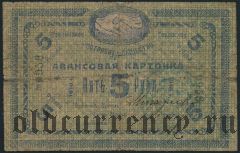 Нерчинск, 5 рублей 1918 года
