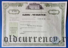 Банк Менатеп, сертификат на 1 акцию