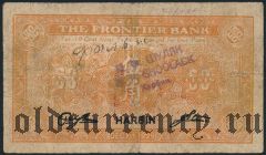 Харбин, 50 центов 1929 года. С русской надпечаткой