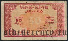 Израиль, 50 прута (1952) года