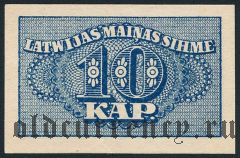 Латвия, 10 копеек (1920) года