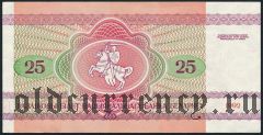 Беларусь, 25 рублей 1992 года