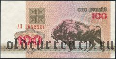 Беларусь, 100 рублей 1992 года