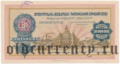 Тифлис, Тифлисский ЕРКООП, 10.000.000 рублей. С номером и подписью