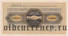 Тифлис, Тифлисский ЕРКООП, 10.000.000 рублей. С номером и подписью