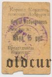 Симферополь, Корниловский комитет помощи Добрармии, 15 рублей