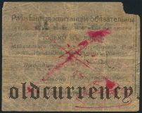 Майкоп, 10 рублей 1919 года