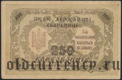 Украина, 250 карбованцев 1918 года. С печатью
