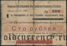 Николаевск на Амуре, 100 рублей