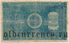 Красноярск, О-во взаимного кредита, 5 рублей 1919 года. Серия: А