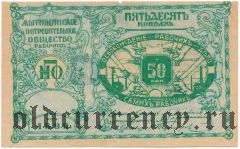 Мытищи, общество потребителей, 50 копеек