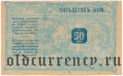 Мытищи, общество потребителей, 50 копеек