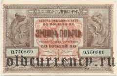 Армения, 50 рублей 1919 года