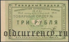 Екатеринбург, ЦРК, 3 рубля 1923 года
