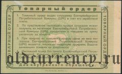 Екатеринбург, ЦРК, 3 рубля 1923 года