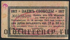 Ашхабад, 2 руб. 50 коп. овальная печать на купоне ЗС