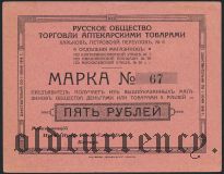 Харьков, Общ. торговли аптекарскими товарами 5 рублей