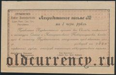 Верхнеудинск, Союз Кооперативов Бурят-Монгольской Сов. Соц. Республики, 1 рубль