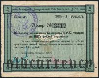 Бежица, ЦРК, 5 рублей. Законченая