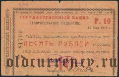 Ставрополь, 10 рублей 1918 года