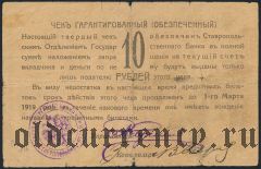 Ставрополь, 10 рублей 1918 года