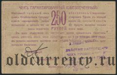 Ставрополь, 250 рублей 1918 года. 1-я серия