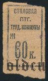 Санкт-Петербург, столовая труд. коммуны, 60 копеек