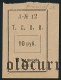 Тюмень, Союз Потребительских Обществ, 10 рублей