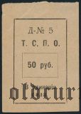 Тюмень, Союз Потребительских Обществ, 50 рублей