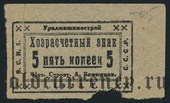 Екатеринбург, Уралмашинострой, 5 копеек 1931 года
