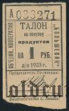Санкт-Петербург, кооператив  ''Большевик'', 1 рубль 1923 года