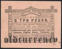Каргополь, 3 рубля 1923 года