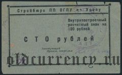 Свердловск, Стройбюро ПП ОГПУ, 100 рублей 1932 года