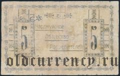 Чарджуй, 5 рублей 1918 года