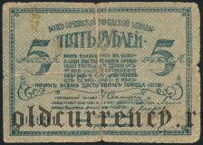Сочи, 5 рублей 1918 года
