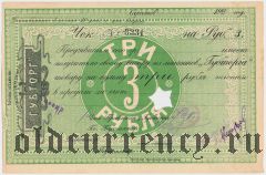 Саратов, ''Губторг'', 3 рубля