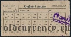 Кузнецк, Хлебный листок