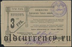 Кыштым, общ. Кыштымских горных заводов, 3 рубля