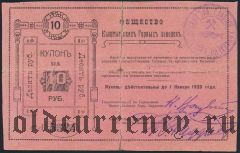 Кыштым, общ. Кыштымских горных заводов, 10 рублей