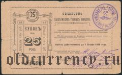 Кыштым, общ. Кыштымских горных заводов, 25 рублей