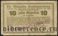 Митава, 10 копеек 1915 года. С надпечаткой: 