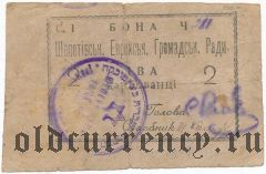 Шепетовка, Еврейська Громадська Рада, 2 карбованца