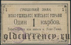 Новая Ушица, 1 карбованец 1919 года