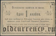 Новая Ушица, 1 карбованец 1919 года
