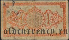 Русский Китай, Хайлар, 10 юаней 1919 года